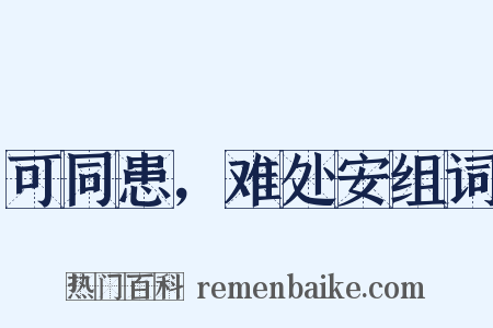 可同患，难处安组词是什么意思的图片